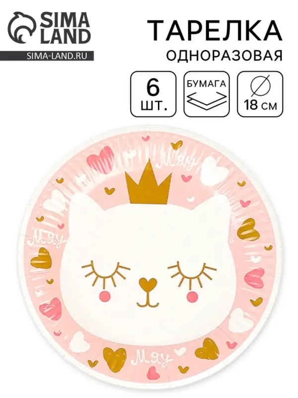 Тарелки одноразовые бумажные &laquo;Котёнок Принцесса&raquo;, 18 см, 6 шт.