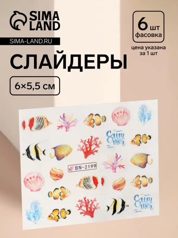 Слайдеры для ногтей «Морской мир», разноцветные