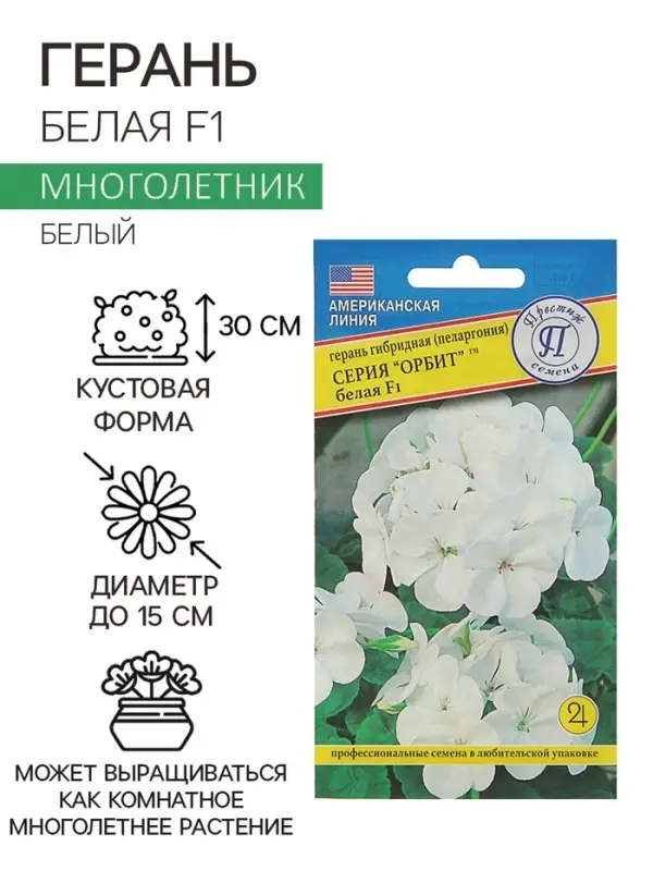 Семена комнатных цветов Герань &laquo;Белая&raquo;, F1, 5 шт., &laquo;Престиж семена&raquo;