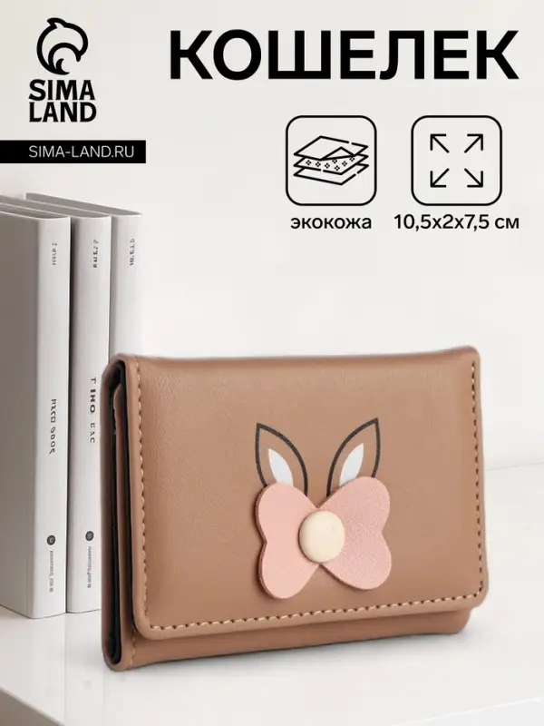 Кошелёк &laquo;Цветочек&raquo;, маленький, для девочки, на кнопке, бежевый