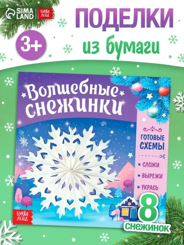 Книга &laquo;Волшебные снежинки&raquo;