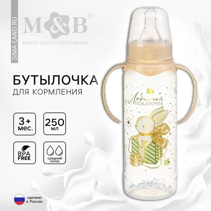 Бутылочка для кормления, новогодняя &laquo;Волшебство рядом&raquo;, классическое горло, с ручками, от 3 мес., 250 мл., цилиндр, M&B