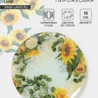 Тарелка пирожковая Доляна &laquo;Подсолнухи&raquo;, d=18 см, стекло, рисунок