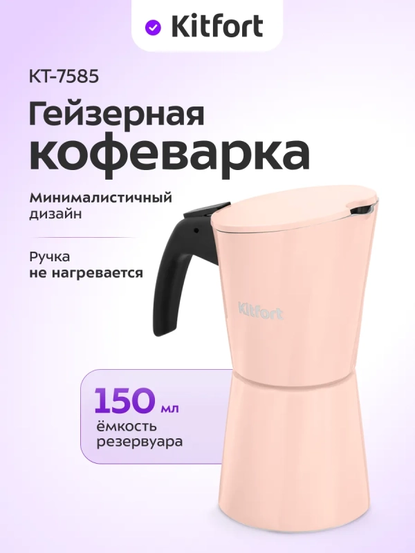 Кофеварка гейзерная для плиты КТ-7585 - 150 мл Кофеварка гейзерная для плиты КТ-7585 - 150 мл