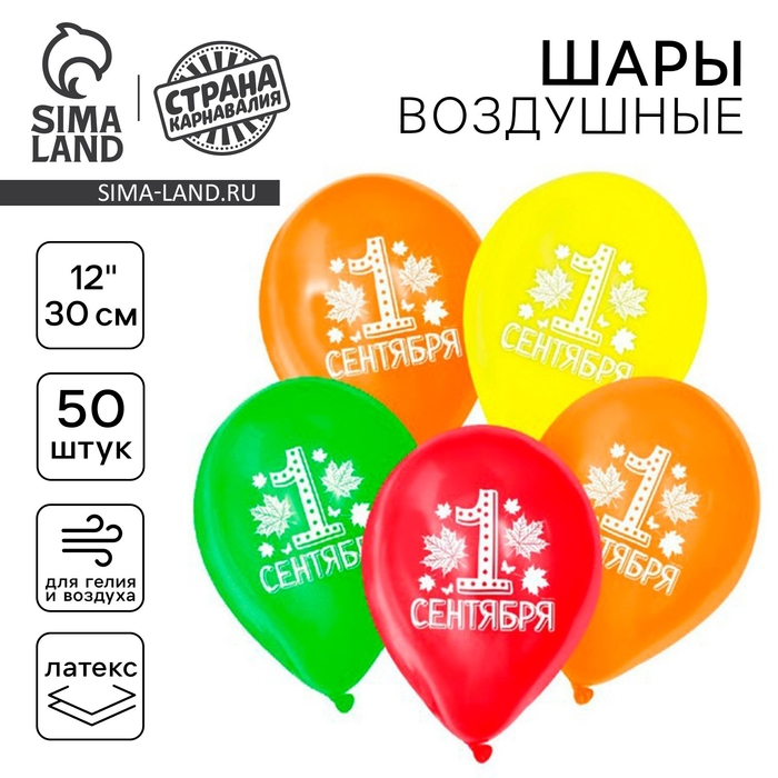 Воздушные шары латексные 12" «1 сентября», миксы, 50 шт.