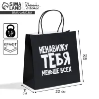 Пакет подарочный, упаковка, &laquo;Ненавижу тебя меньше всех&raquo;, 22&times;22&times;11 см
