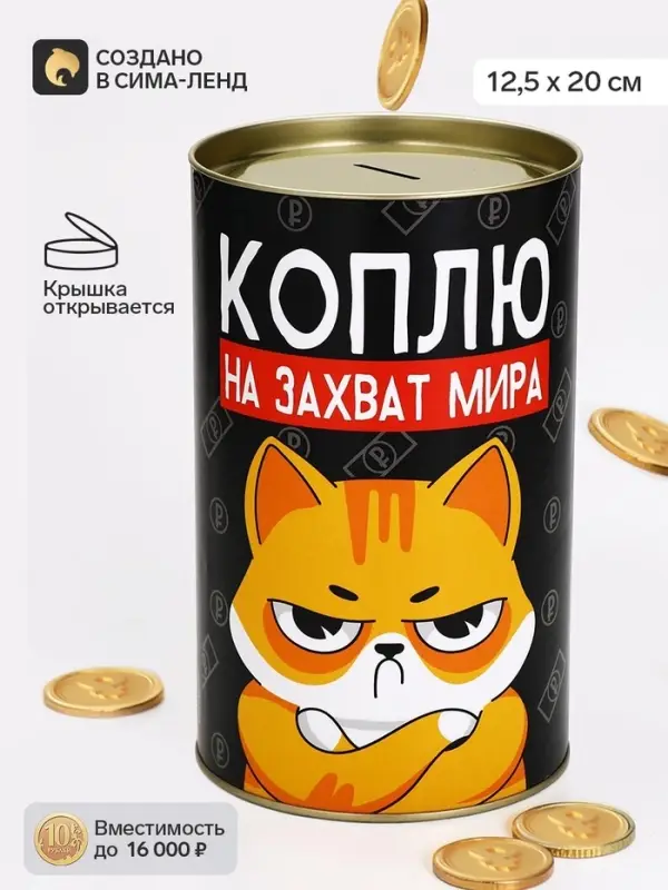 Копилка XXL &laquo;Коплю на захват мира&raquo;, 20&times;12.5 см