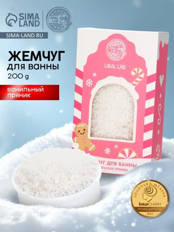 Жемчуг для ванны &laquo;Чудес и радости&raquo;, 200 г, аромат ванильный пряник, URAL LAB