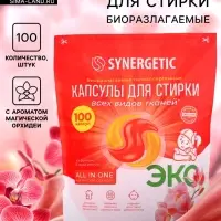 Капсулы для стирки белья биоразлагаемые SYNERGETIC ALL IN ONE гипоаллергенные, 100 шт.