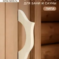 Ручка для бани и сауны, 27&times;8.5&times;3 см, деревянная