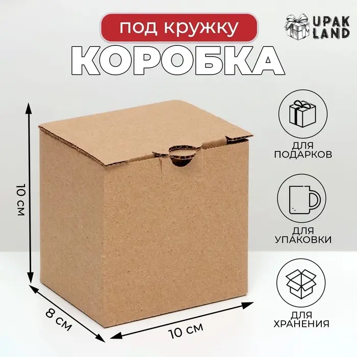 Коробка под кружку, 10×8×10 см, бурая Коробка под кружку, 10×8×10 см, бурая