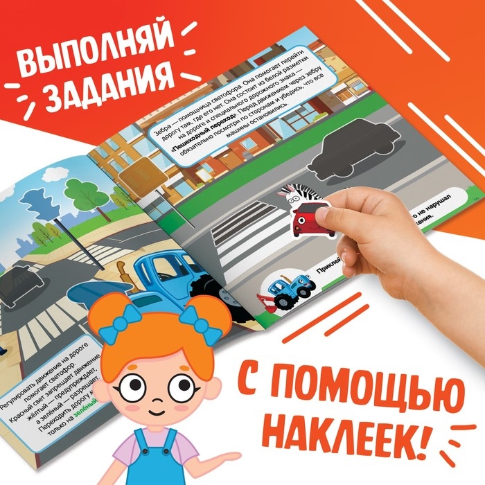 Книга с наклейками «Книга юного пешехода», Синий трактор Книга с наклейками «Книга юного пешехода», Синий трактор