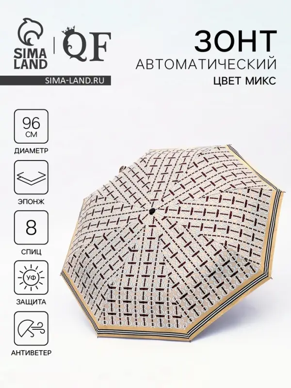 Зонт автоматический &laquo;Геометрия&raquo;, эпонж, 3 сложения, 8 спиц, R=48/55 см, d=96 см, МИКС