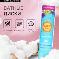 Ватные диски Sunny Day, 150 шт.