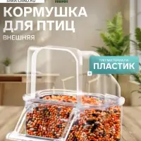 Кормушка для птиц, 6.7&times;6.2&times;8 см, внешняя, пластик, прозрачная