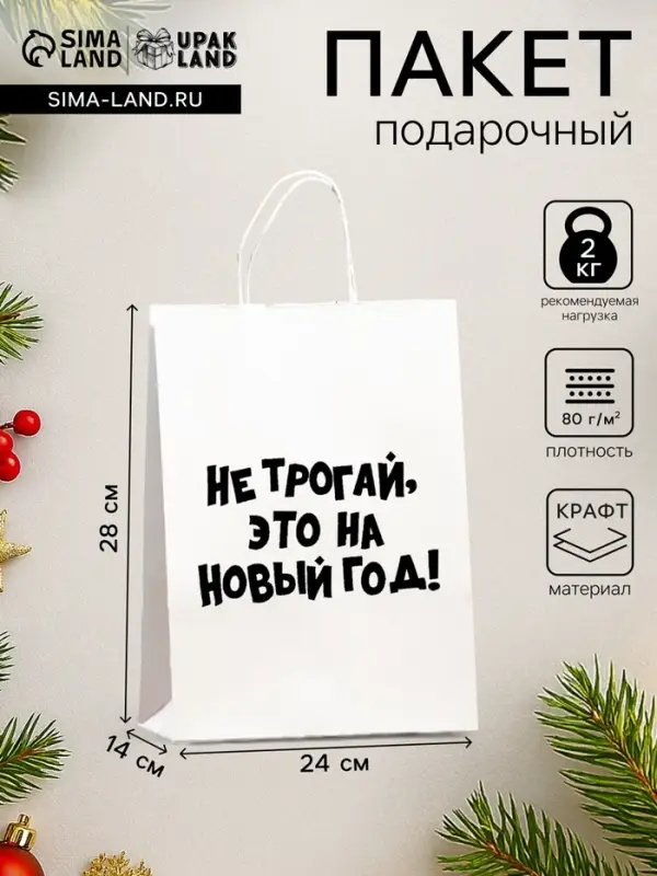Пакет бумажный подарочный новогодний, крафт с приколами, &laquo;Не трогай, это на Новый Год&raquo;, белый, 28&times;24&times;14 см