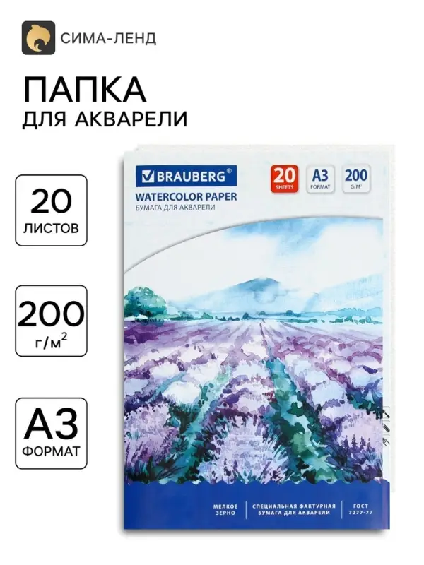 Бумага для акварели А3, 297&times;420 мм, 20 листов, блок 200 г/м&sup2;, бумага по ГОСТ 7277-77