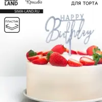 Топпер для торта &laquo;День рождения&raquo;, серебро