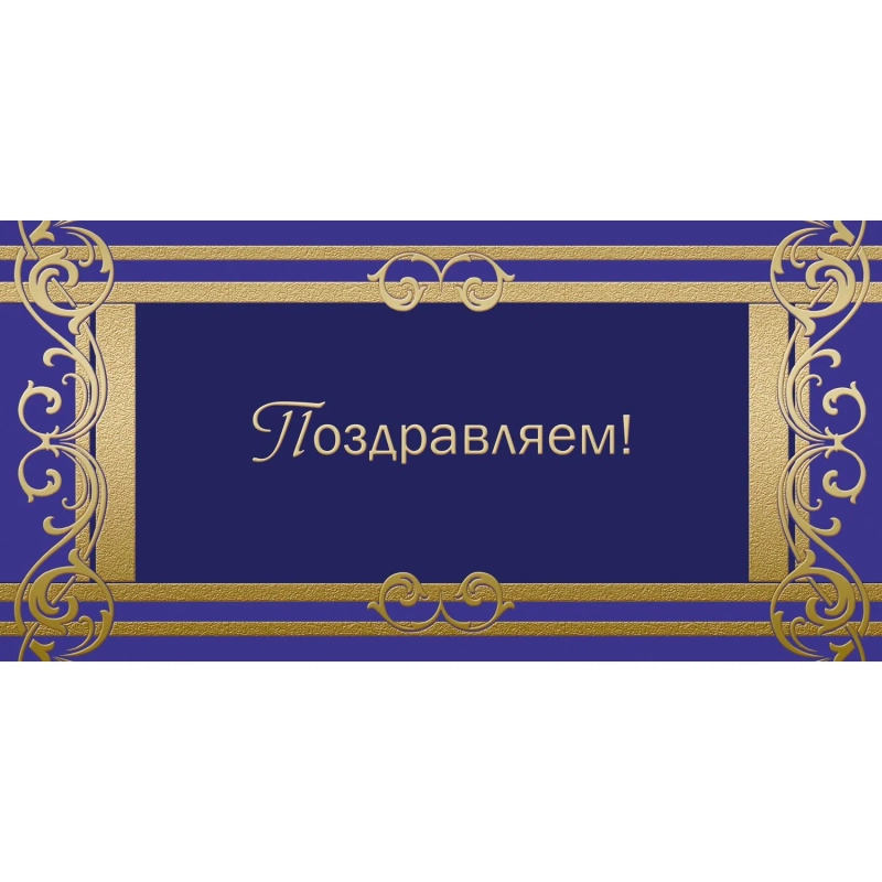 Открытка ПоздравляемОрнамент фольгой, 10шт/упак (10,5х21см)- 1545-05