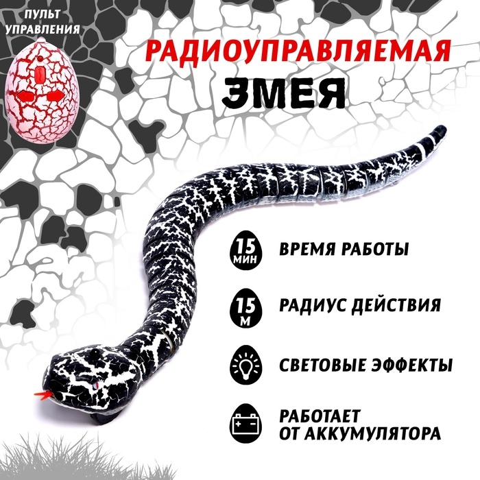 Животное радиоуправляемое «Змея», свет, работает от аккумулятора, цвет черный Животное радиоуправляемое «Змея», свет, работает от аккумулятора, цвет черный