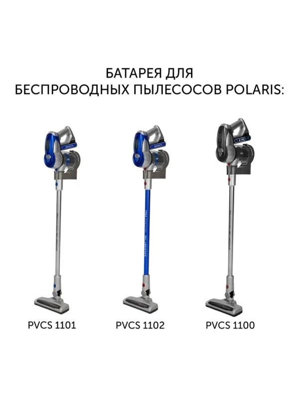 Батарея для беспроводных вертикальных пылесосов