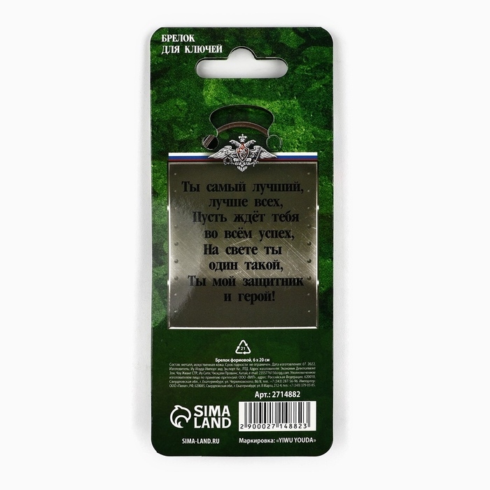 Брелок для ключей металлический «23 февраля», 10 х 3 см Брелок для ключей металлический «23 февраля», 10 х 3 см