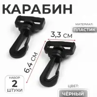 Карабин пластиковый, нагрузка до 35 кг, 33×64 мм / 25×8 мм, 2 шт., чёрный