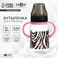 Бутылочка для кормления M&B &laquo;Зебра&raquo;, широкое горло, средний поток, от 3 мес., 270 мл.