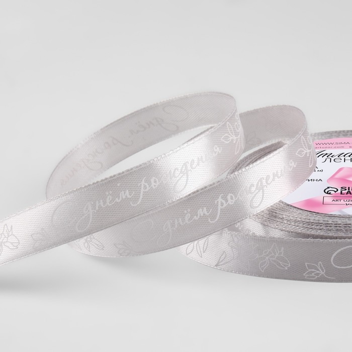 Лента атласная «С днём рождения», 15 мм × 23 ± 1 м, цвет серый №177 Лента атласная «С днём рождения», 15 мм × 23 ± 1 м, цвет серый №177