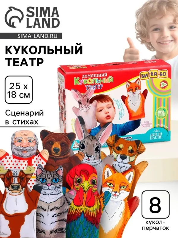 Домашний кукольный театр &laquo;Жили-Были&raquo;, 8 кукол-перчаток, сценарий в стихах