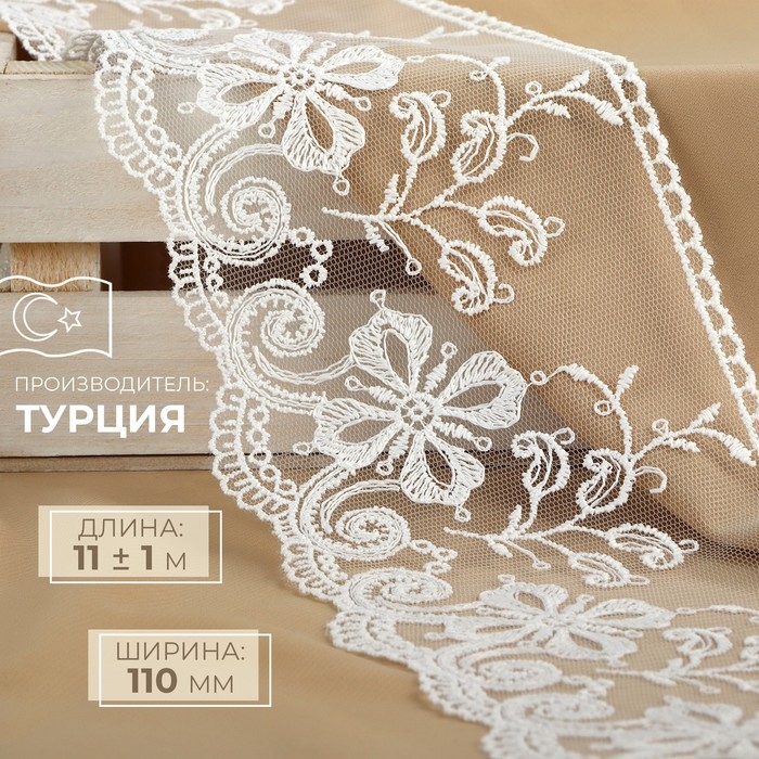 Кружево на сетке, 110 мм × 11 ± 1 м, цвет айвори Кружево на сетке, 110 мм × 11 ± 1 м, цвет айвори