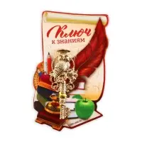 Ключ сувенирный на выпускной «Ключ к знаниям», металл, 2×4.8 см