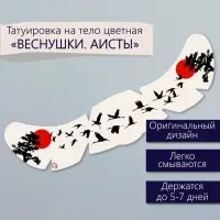 Переводная тату на тело цветная «Веснушки. Аисты», 16×5 см