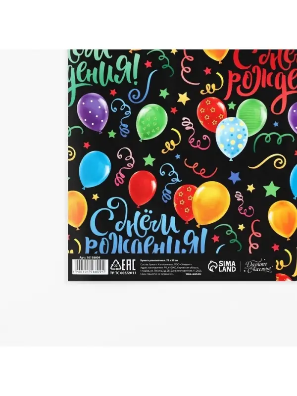 Бумага упаковочная глянцевая «С днём Рождения!», 50 х 70 см