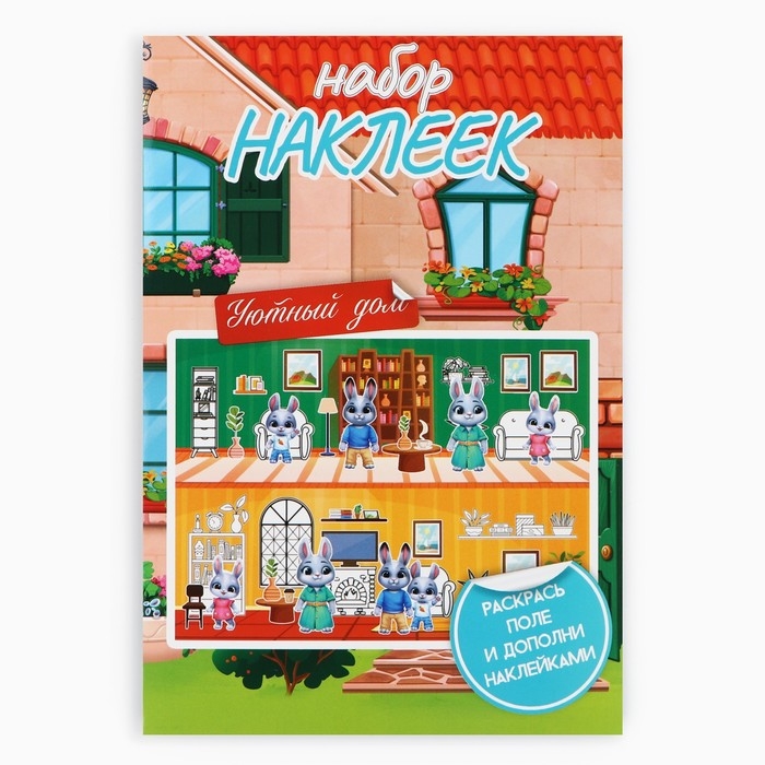 Наклейки детские c раскраской «Уютный дом», 42 шт, 14.5 х 21 см Наклейки детские c раскраской «Уютный дом», 42 шт, 14.5 х 21 см