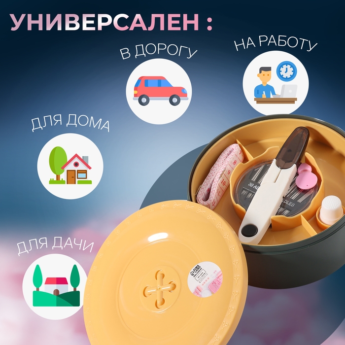 Швейный набор «Пуговка», 54 предмета, в двухъярусном боксе 13 × 13 × 6,5 см Швейный набор «Пуговка», 54 предмета, в двухъярусном боксе 13 × 13 × 6,5 см