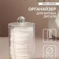 Органайзер для ватных дисков, с крышкой, d=6.7&times;11 см, прозрачный