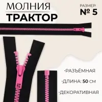 Молния «Трактор», №5, разъёмная, замок автомат, 50 см, чёрная, розовая