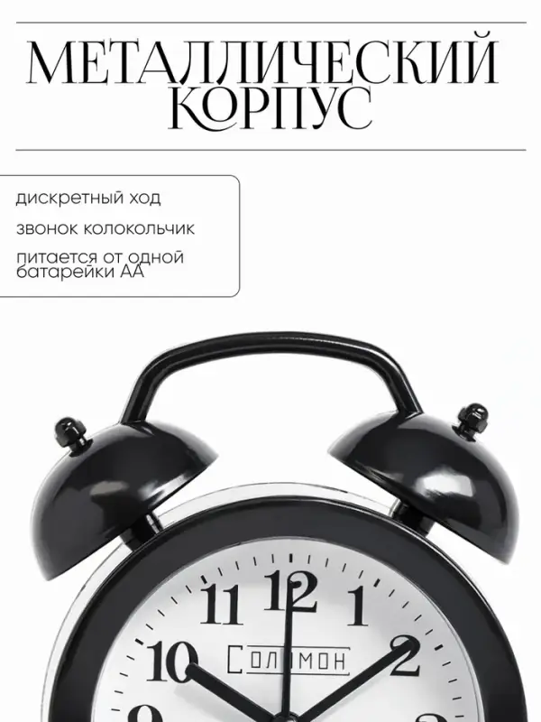 Часы - будильник настольные &laquo;Соломон&raquo;, дискретный ход, 9.8&times;12 см, от батареек АА