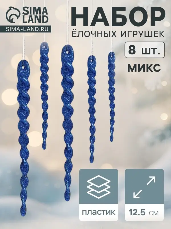 Ёлочные игрушки набор 8 шт. &laquo;Сосулька - серпантин&raquo; 12.5 см, МИКС