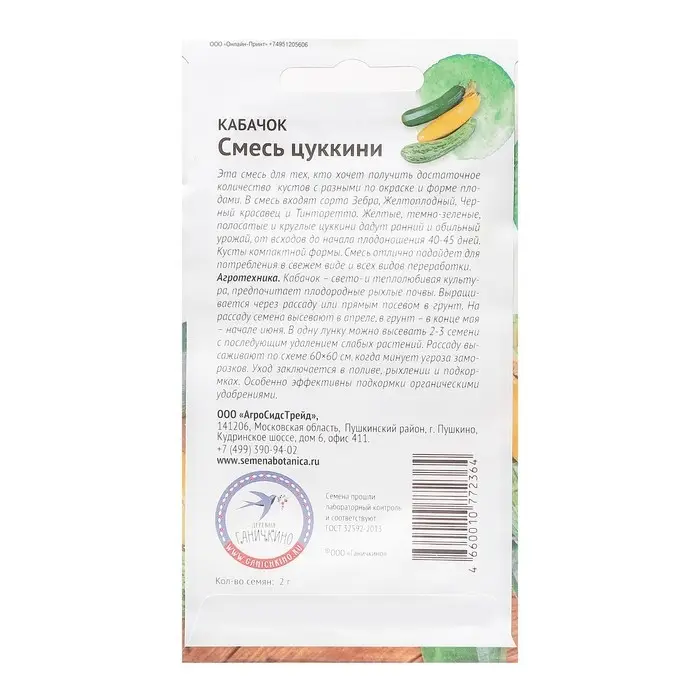 Семена Кабачок  Семена Кабачок "Смесь цуккини", 2 г