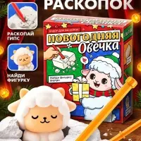 Набор для раскопок ЭВРИКИ &laquo;Новогодняя овечка&raquo;