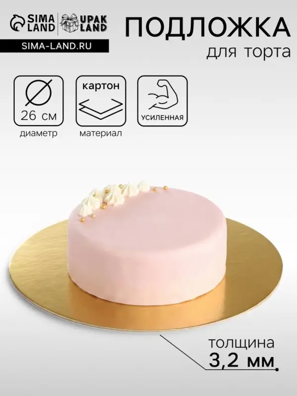 Подложка для торта усиленная 26 см, золото - жемчуг, 3.2 мм