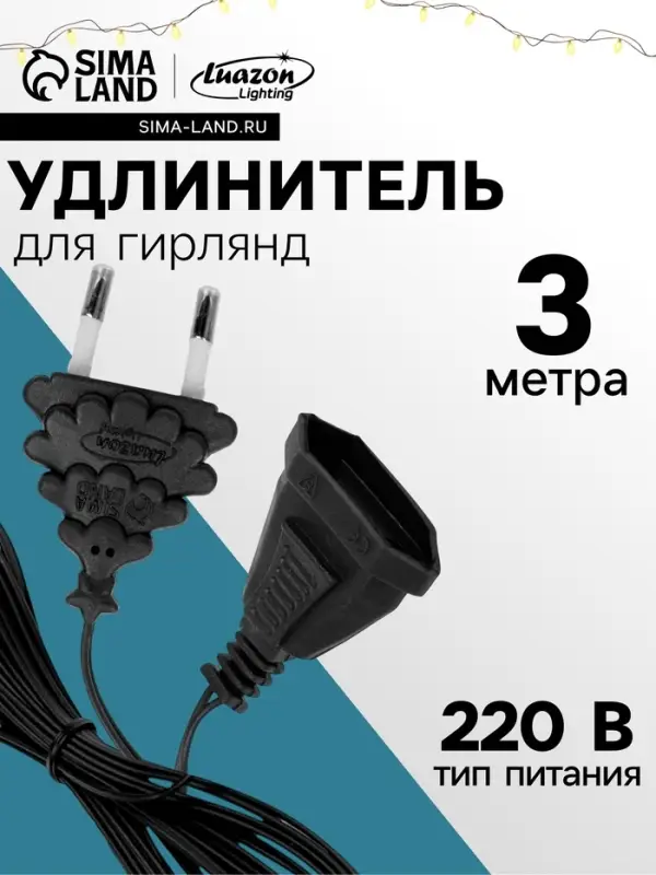 Удлинитель для комнатных гирлянд, 3 м, тёмная нить, УМС-вилка