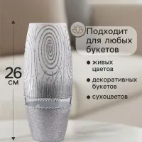 Ваза «Соблазн», овал, h=26 см, стекло, бело-серебристая