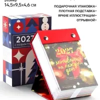 Календарь 2027 &laquo;С новым годом&raquo; на подставке отрывной
