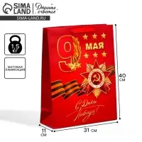 Пакет подарочный ламинированный, упаковка, &laquo;С победой&raquo;, 9 мая, L 31&times;40&times;11 см