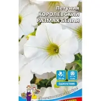 Семена Цветы Петуния &laquo;Королевский размах&raquo; белая, 0.05 г