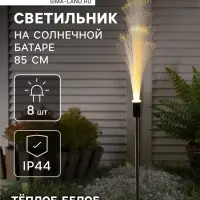 Садовый светильник &laquo;Колос&raquo;, уличный, на солнечной батарее, 85 см, 8 LED, свечение тёплое белое