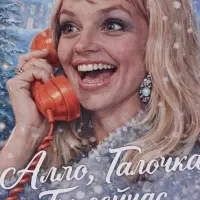 Календарь А2 &laquo;Алло, Галочка!&raquo;, 2027